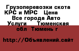 Грузоперевозки скота КРС и МРС › Цена ­ 45 - Все города Авто » Услуги   . Тюменская обл.,Тюмень г.